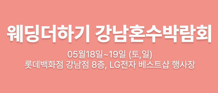 웨딩더하기-강남-혼수박람회