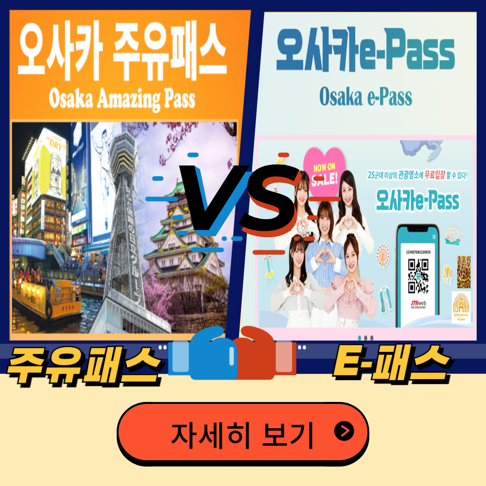 오사카 주유패스 VS e패스 나에게 맞은 것은? 비교해보기!!