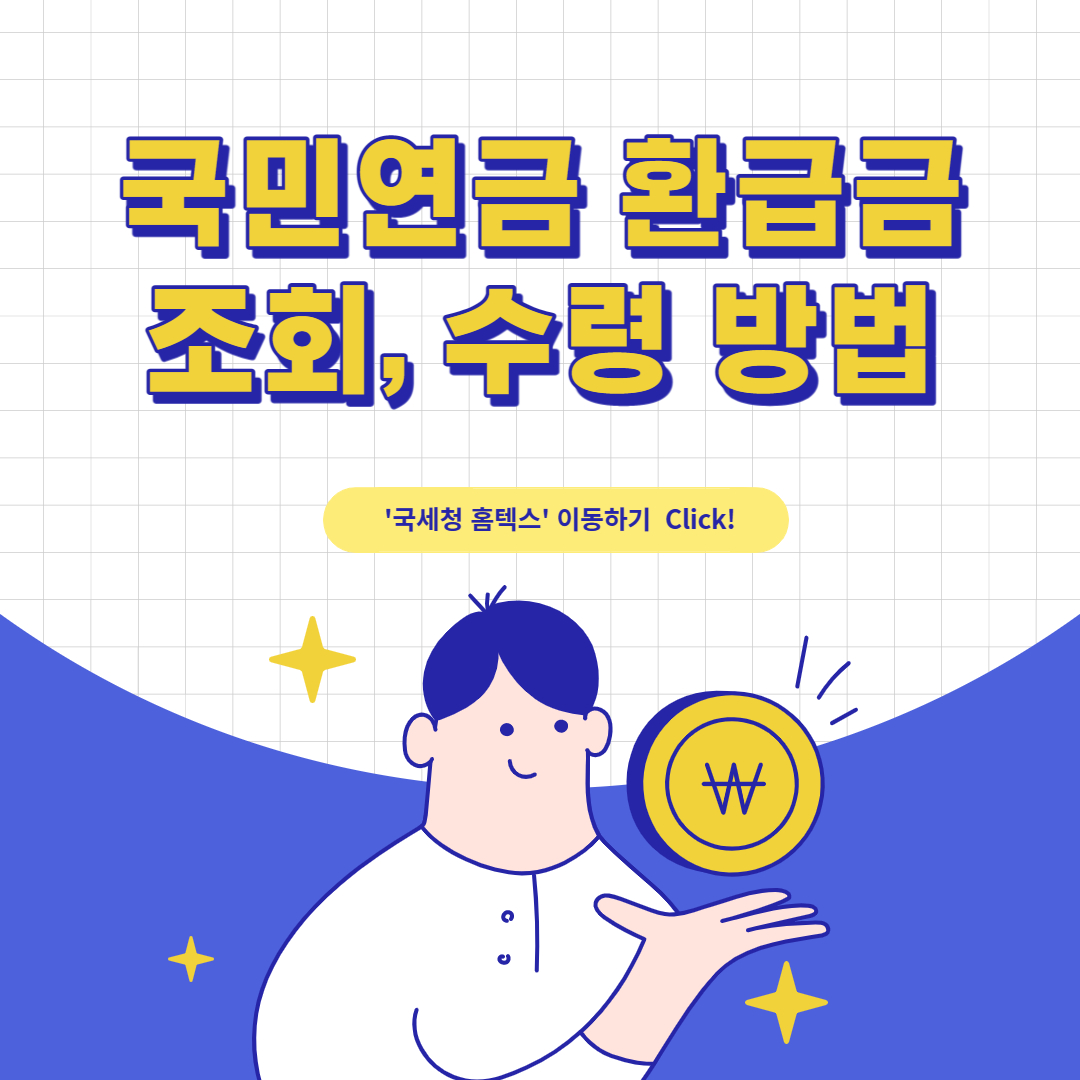 국민연금 환급금 조회