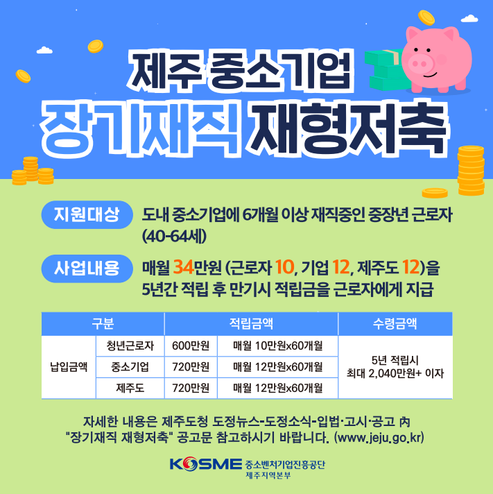제주 장기재직 재형공제 공식포스터