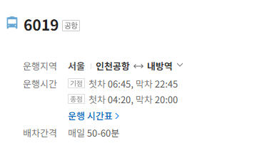 6019번 공항버스 정보