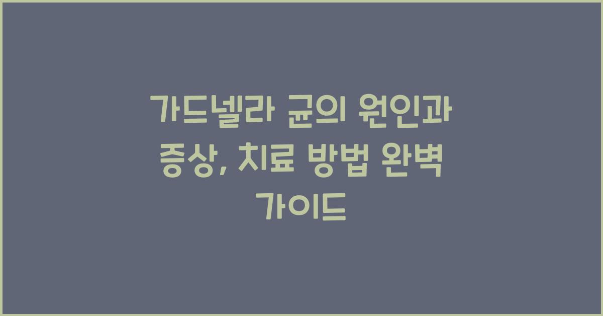 가드넬라 균