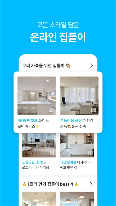 오늘의집 - 라이프스타일 슈퍼앱