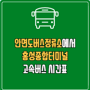 안면도버스정류소에서 홍성종합터미널 고속버스 시간표 요금 예매