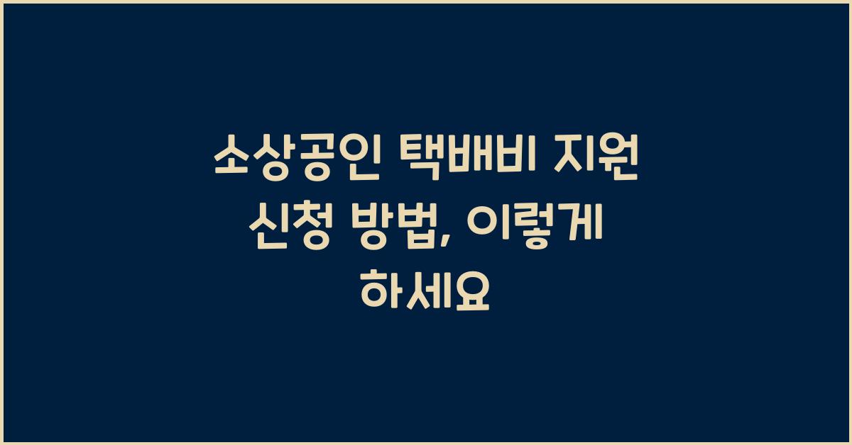 소상공인 택배비 지원 신청 방법