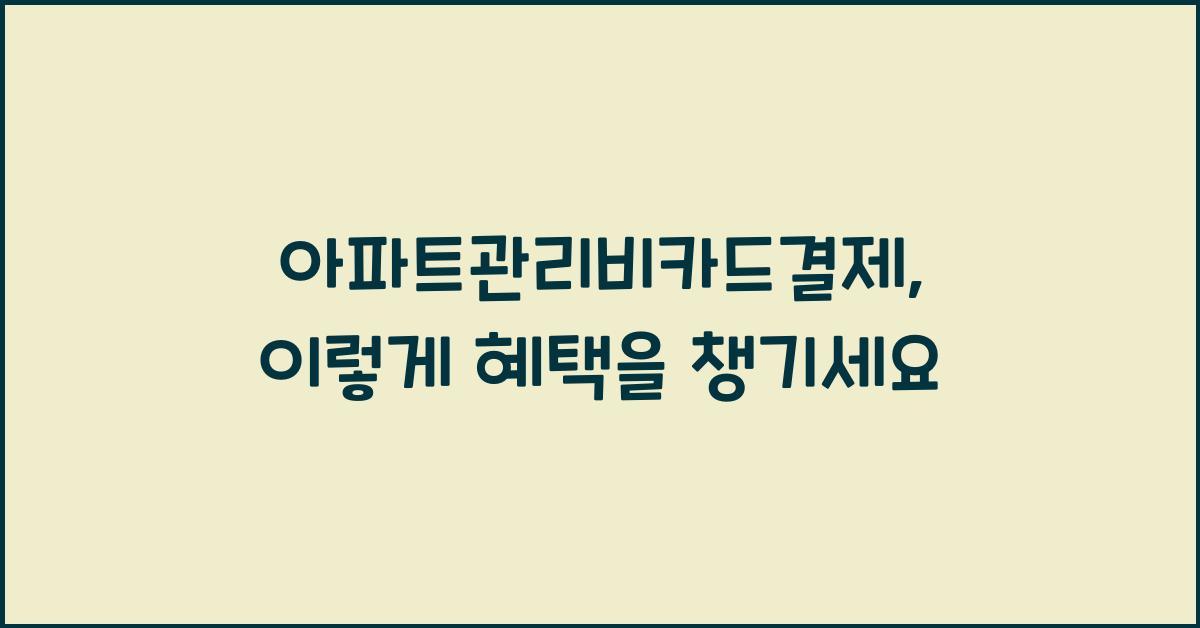 아파트관리비카드결제