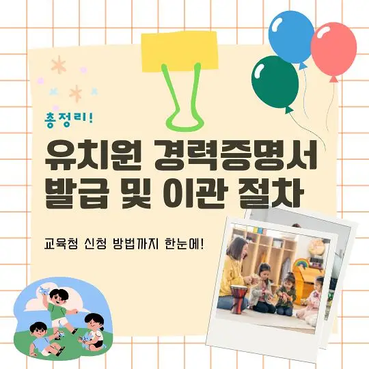 유치원 경력증명서 이관