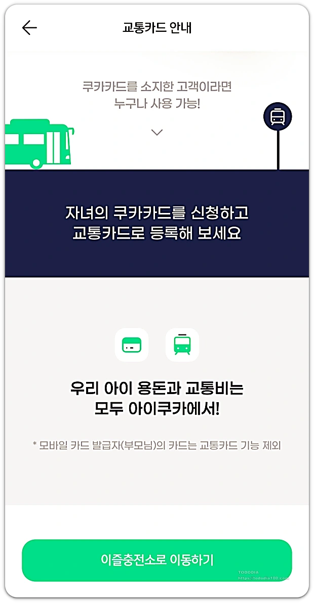 아이쿠카 모바일 -교통카드안내