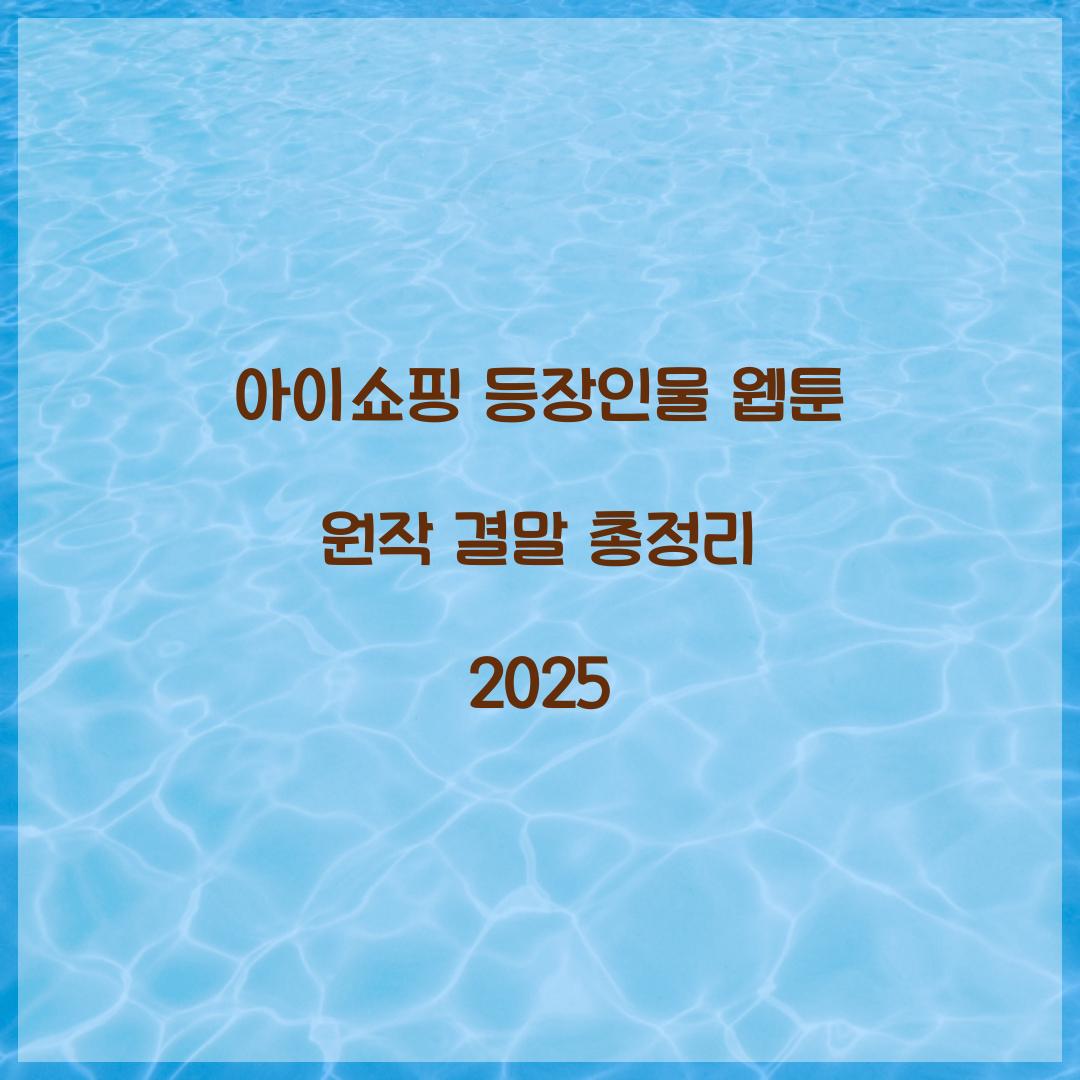 아이쇼핑 등장인물 웹툰 원작 결말