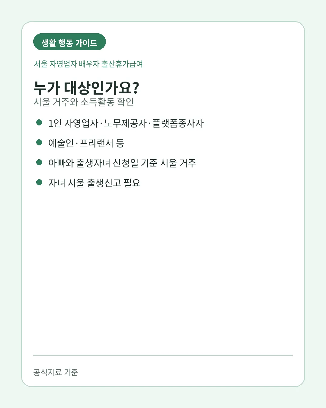 서울 자영업자 프리랜서 배우자 출산휴가급여 대상조건