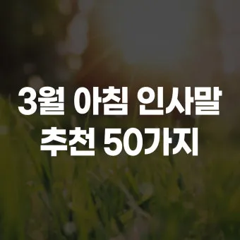 아침 인사말 일러스트 이미지 인사 문구_36