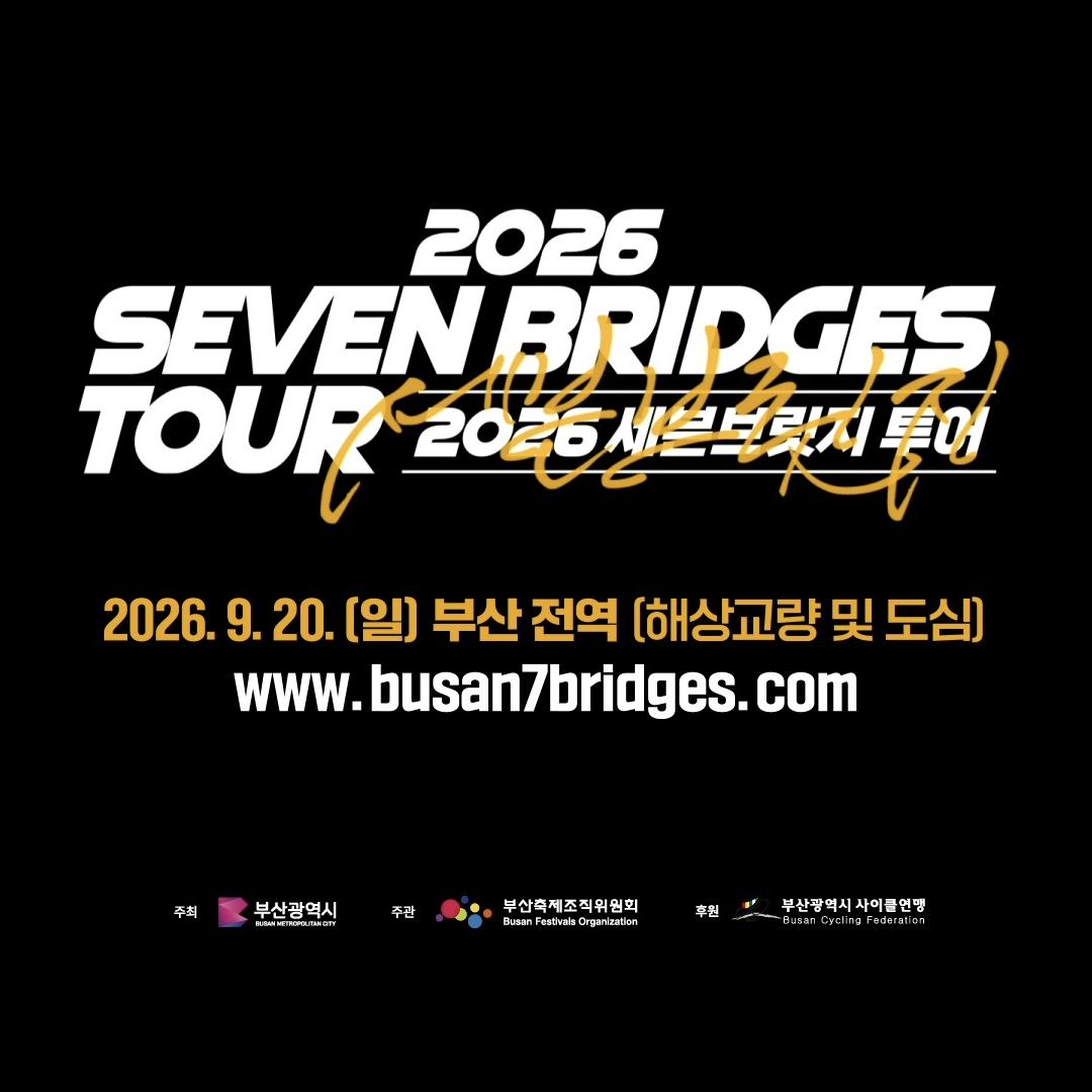 2026세븐브릿지투어