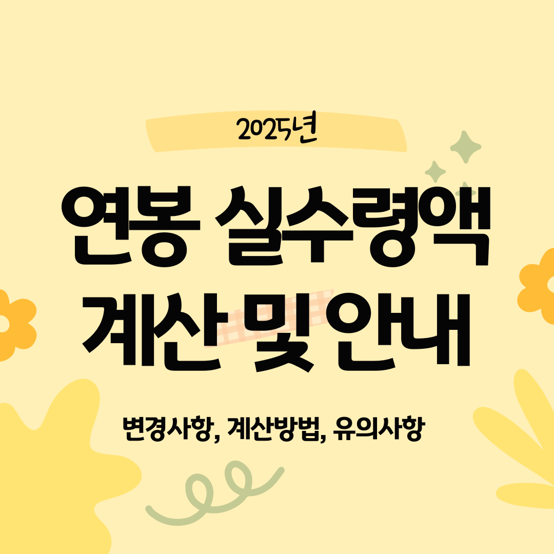 2025년 연봉 실수령액 계산 안내