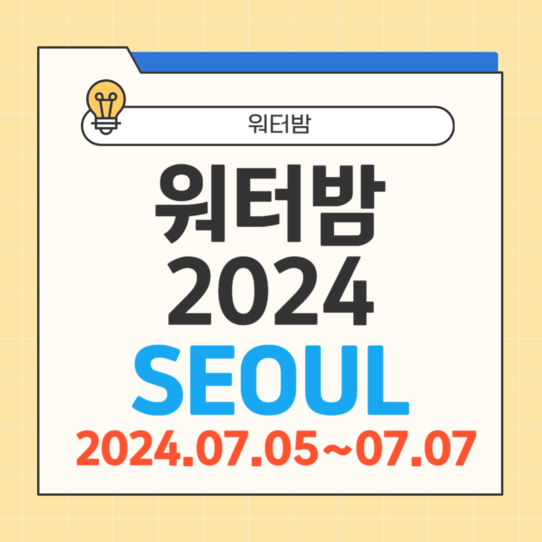 워터밤 2024 서울 티켓예매 썸네일