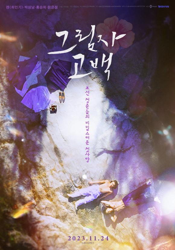 그림자고백 [사진=KBS 아센디오]