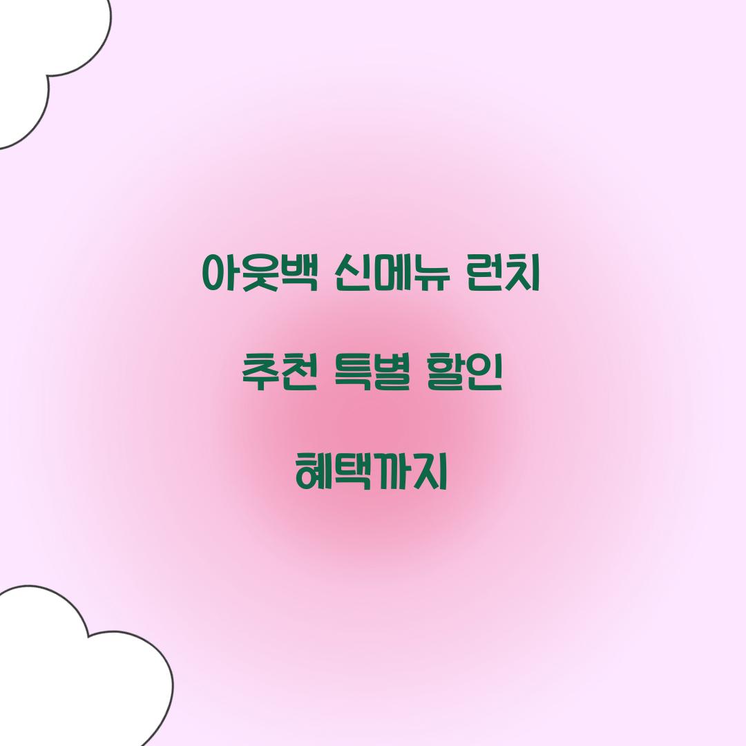 아웃백 신메뉴