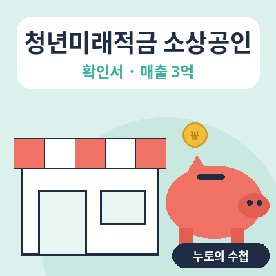 청년미래적금 소상공인 썸네일