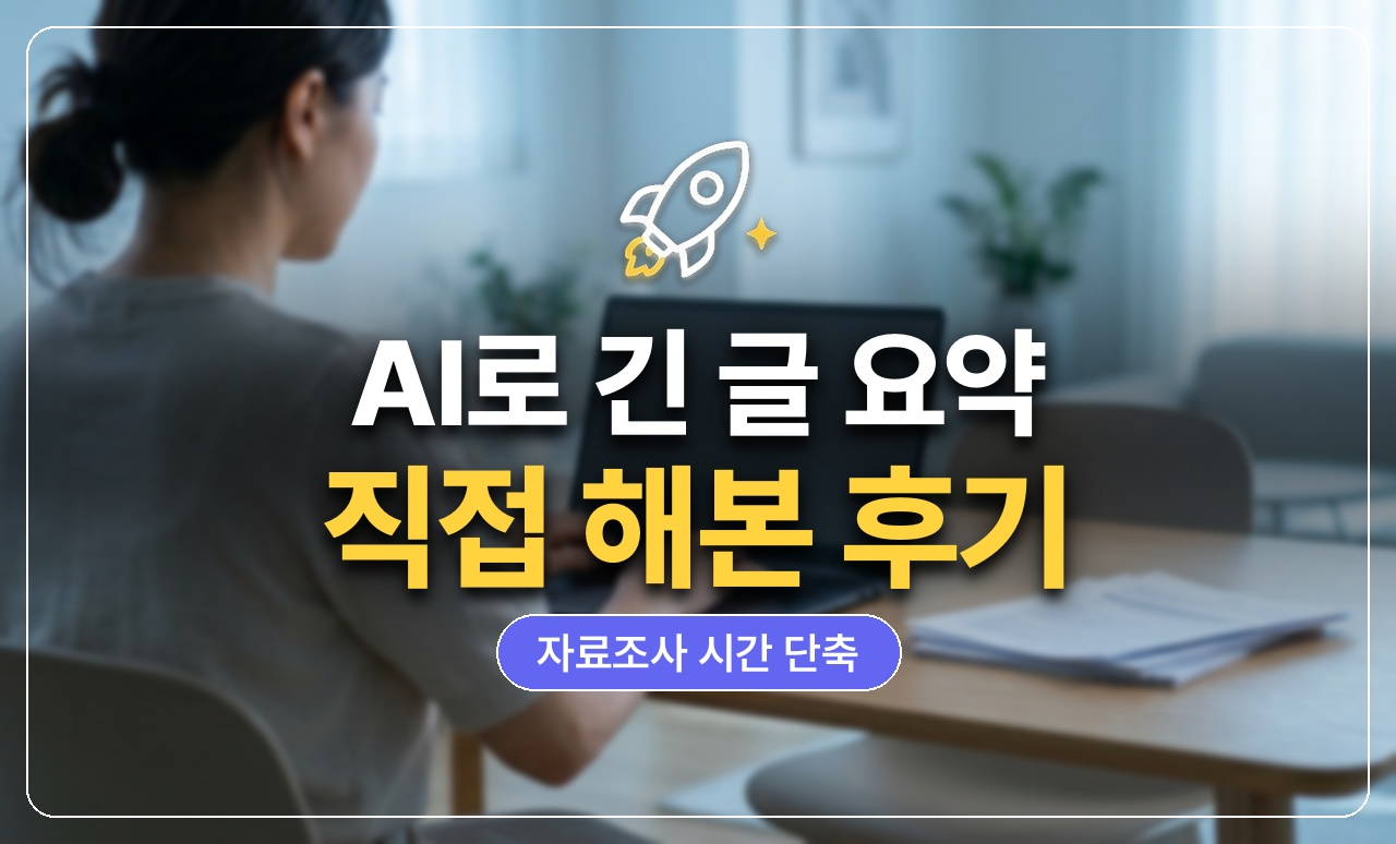 AI 요약 후기 대표 썸네일