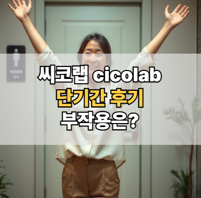 씨코랩-단기간-후기-부작용-cicolab
