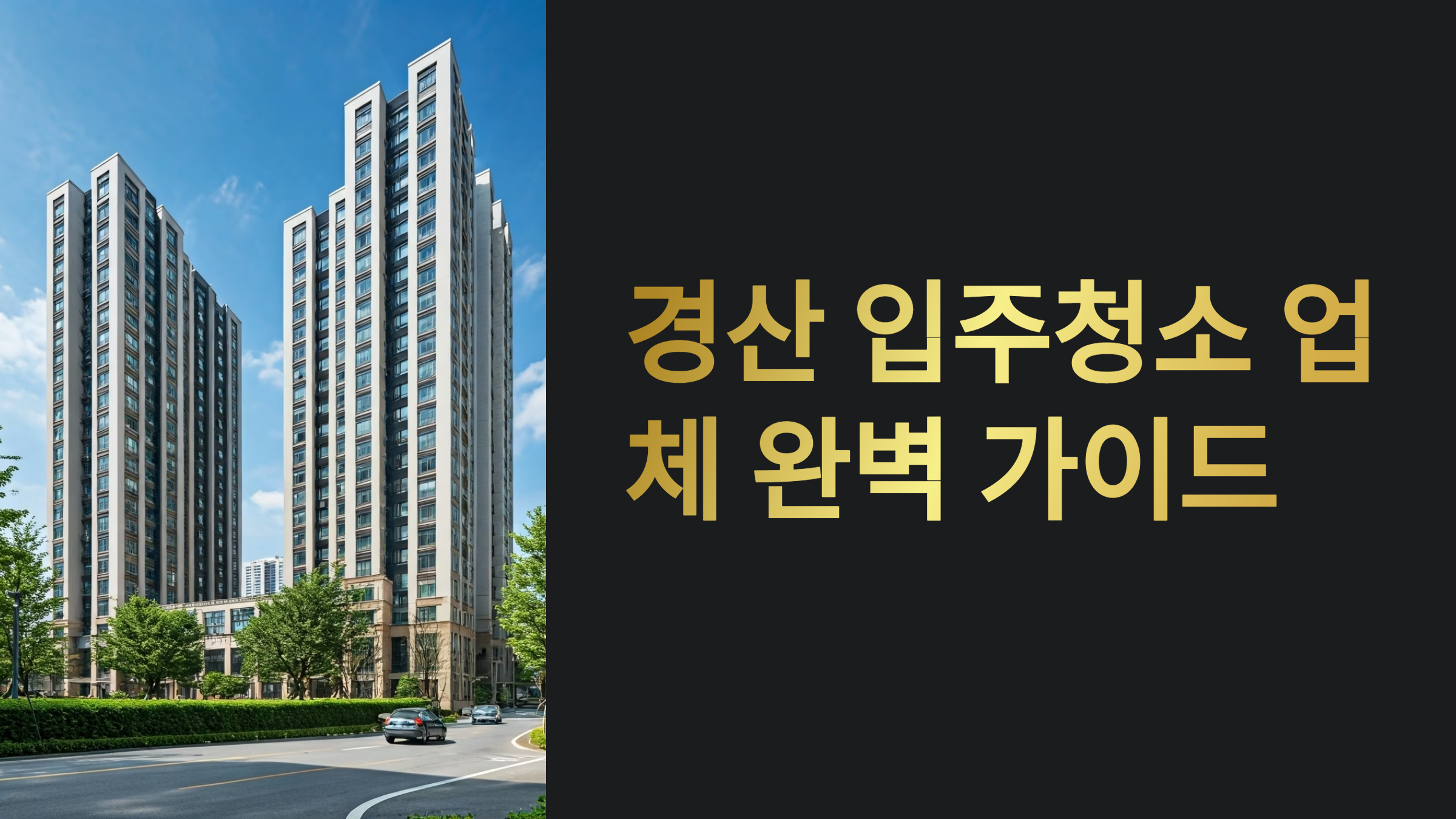 경산 입주청소 업체 추천 대표이미지
