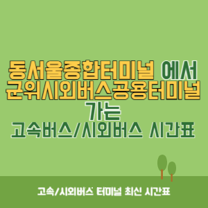 동서울종합터미널에서 군위시외버스공용터미널 방향 고속버스_시외버스 시간표 최신정보