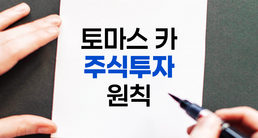 토마스 카의 주식투자원칙, 3가지 핵심 전략