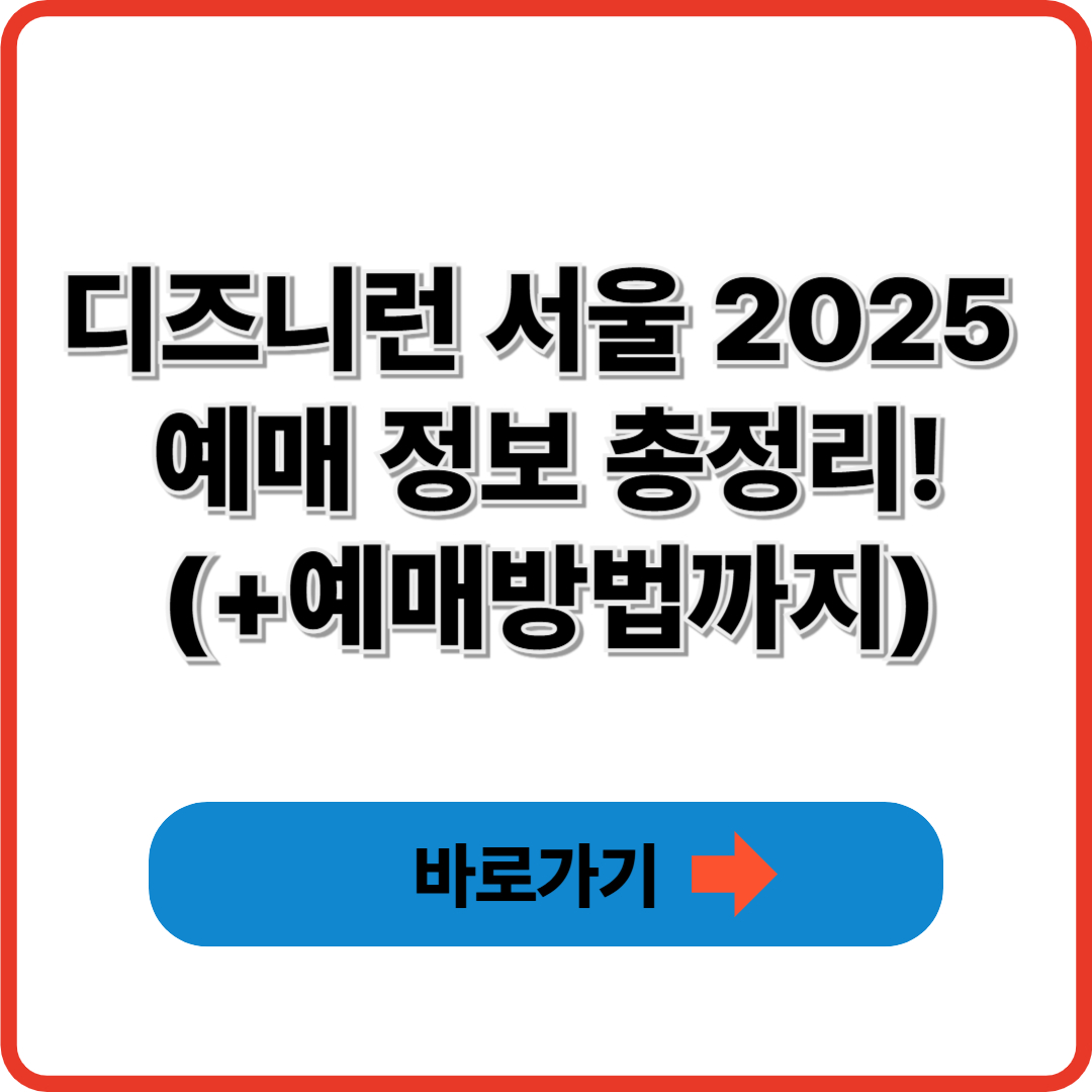 디즈니런 서울 2025 예매 정보 총정리!(+예매방법까지)