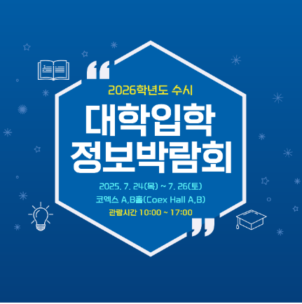 2026학년도 수시대학입학정보박람회 관련 이미지