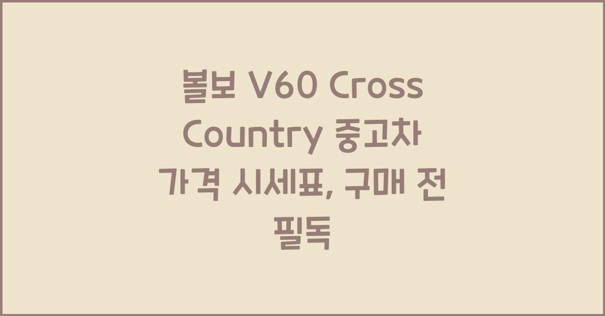 볼보 V60 Cross Country 중고차 가격 시세표