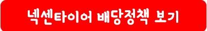 넥센타이어 배당 정책