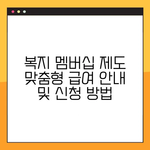 복지 멤버십 제도 맞춤형 급여 안내 및 신청 방법