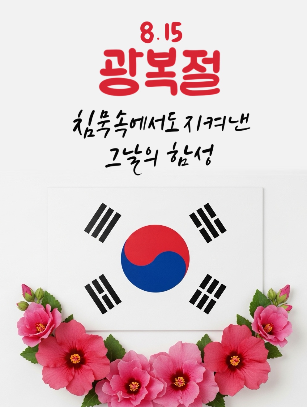 광복절 의미를 담은 감성 캘리그라피 문구 30선