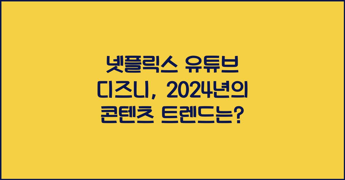 넷플릭스 유튜브 디즈니