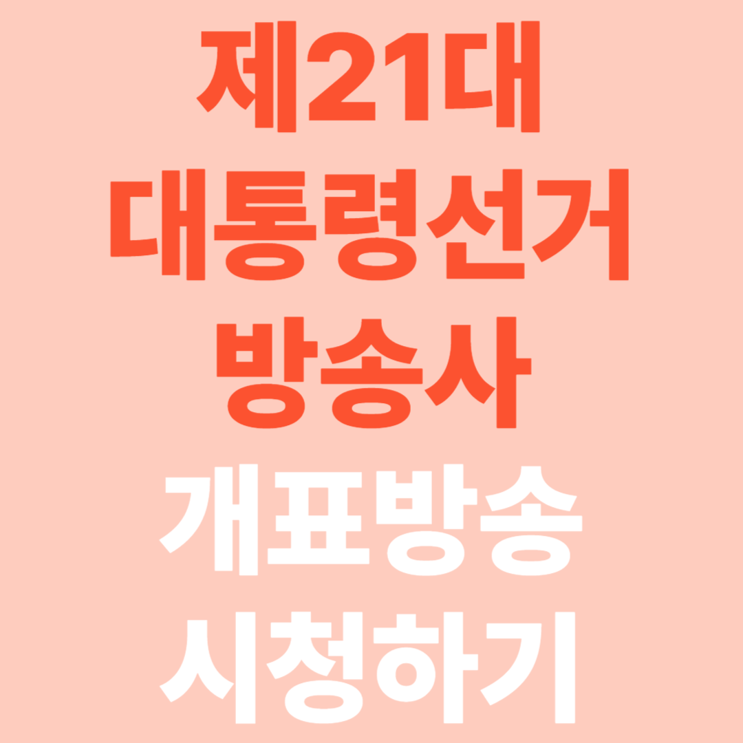 제21대 대통령선거 방송사별 실시간 개표방송