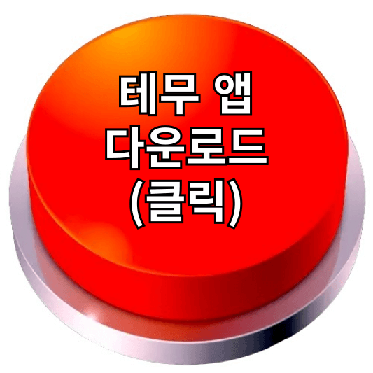 테무 무료사은품 받기