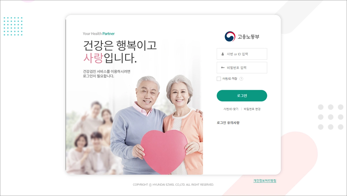 고용노동부 건강검진서비스 바로가기 moel.ezwelhealth.com