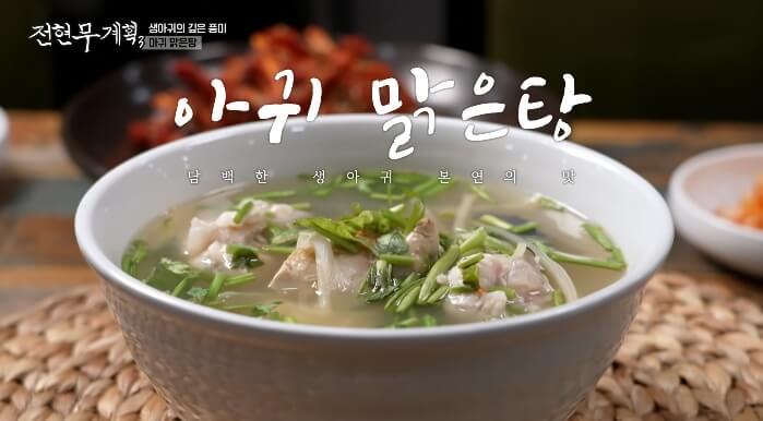 전현무계획3-아귀맑은탕