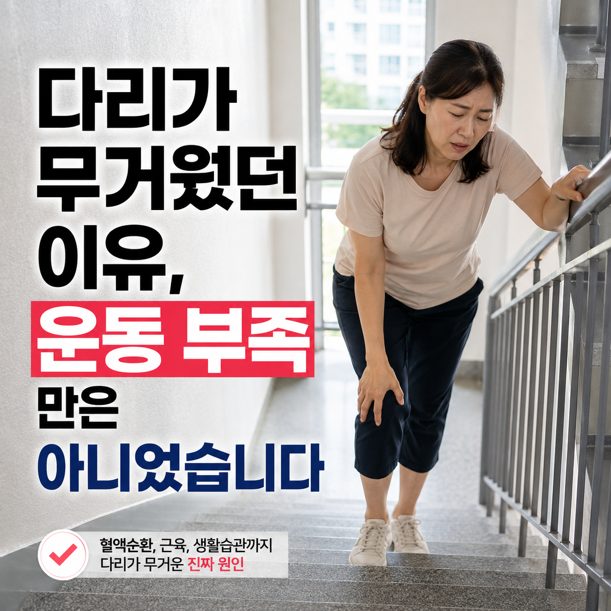 다리가 무거웠던 이유, 운동 부족만은 아니었습니다