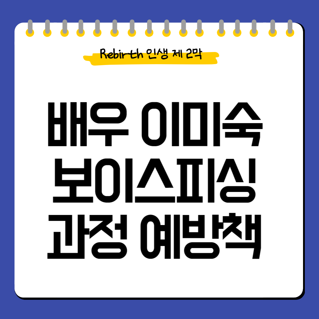 배우이미숙-보이스피싱-과정-예방책