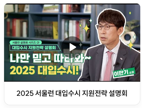 2025 서울런 대입수시 지원전략 설명회 영상 썸네일