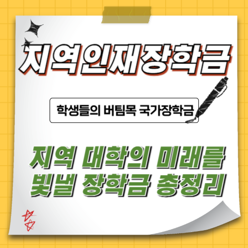 국가장학금-지역인재장학금-신청하기