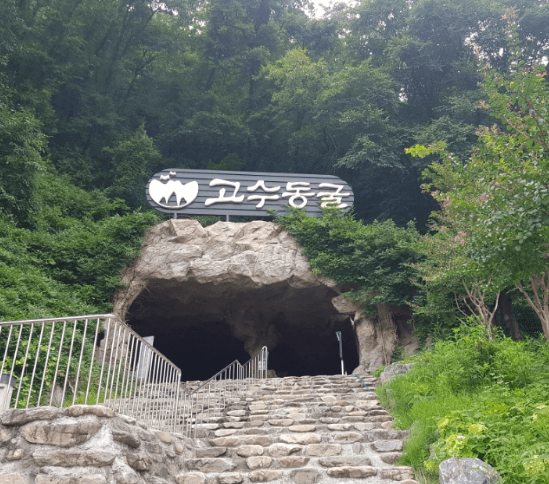 고수동굴