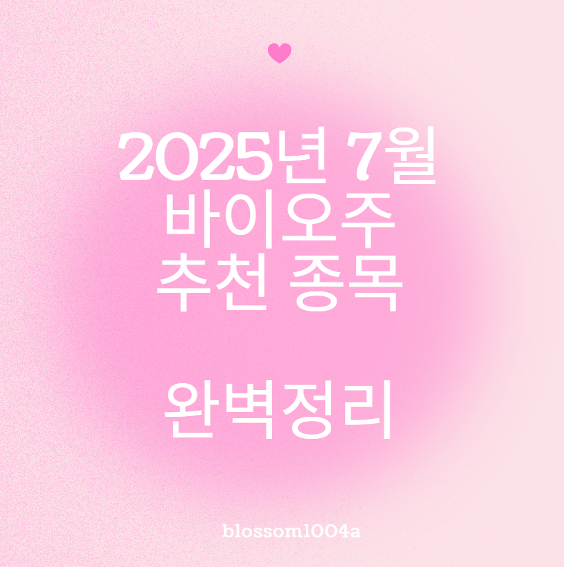 2025년 7월 바이오주 추천 종목 전망 분석 완벽정리