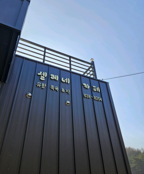 셀레네유황족욕카페