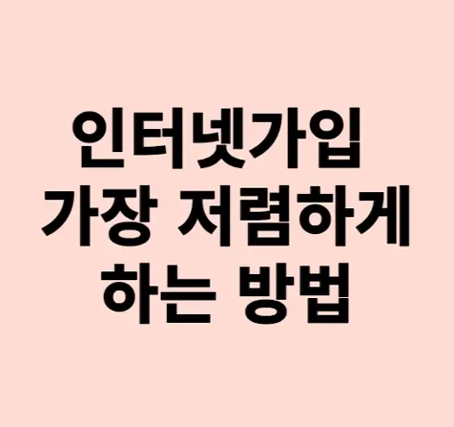 인터넷가입-저렴하게하는방법-소개-이미지