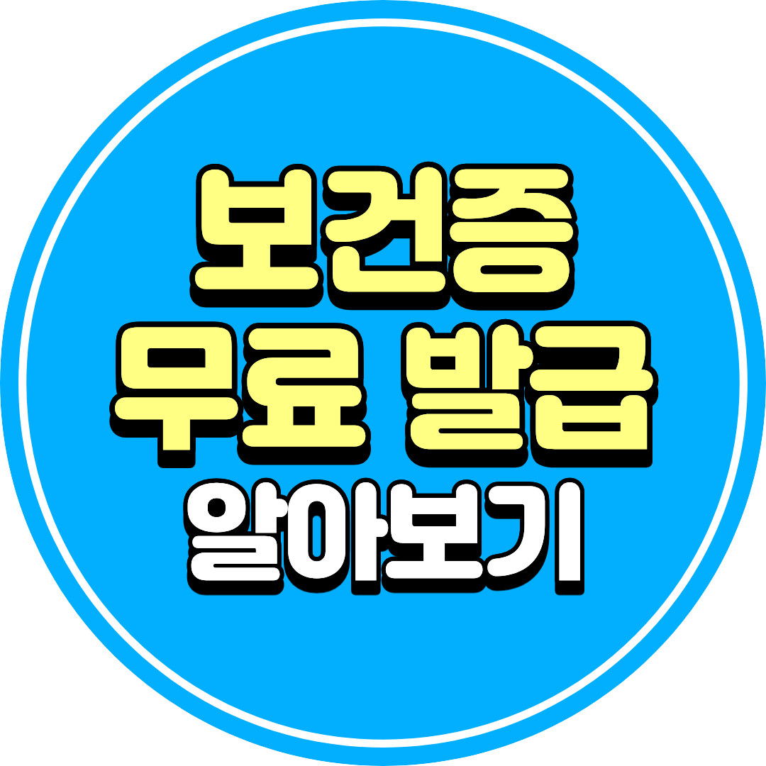 보건증 무료 발급, 나도 해당될까? 수수료 아끼는 법 확인하기