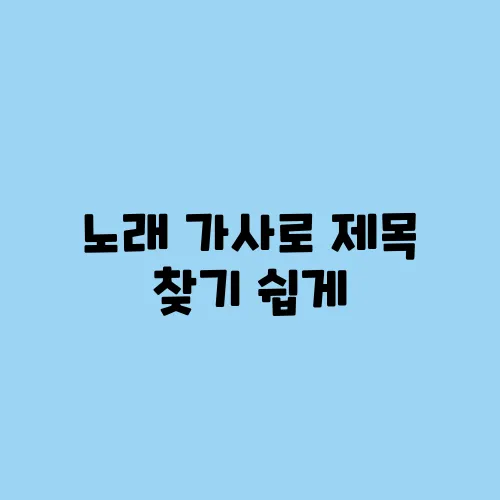 노래 가사로 제목 찾기 쉽게