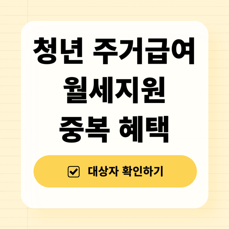 청년 주거급여 월세지원 중복 혜택