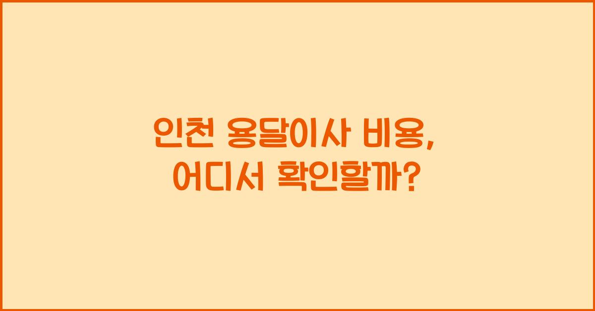 인천 용달이사 비용