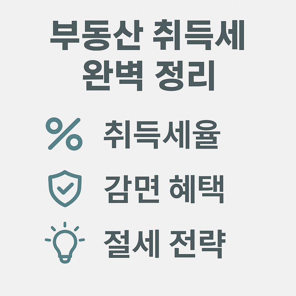 부동산 취득세 완벽 정리